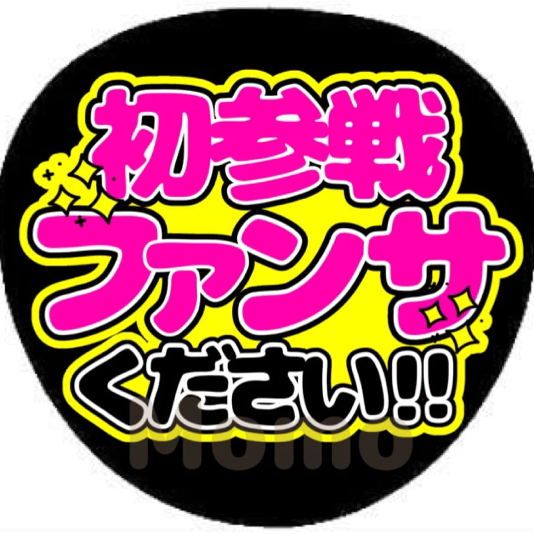 Amazon.co.jp: ファンサうちわ うちわ文字 初参戦ファンサください